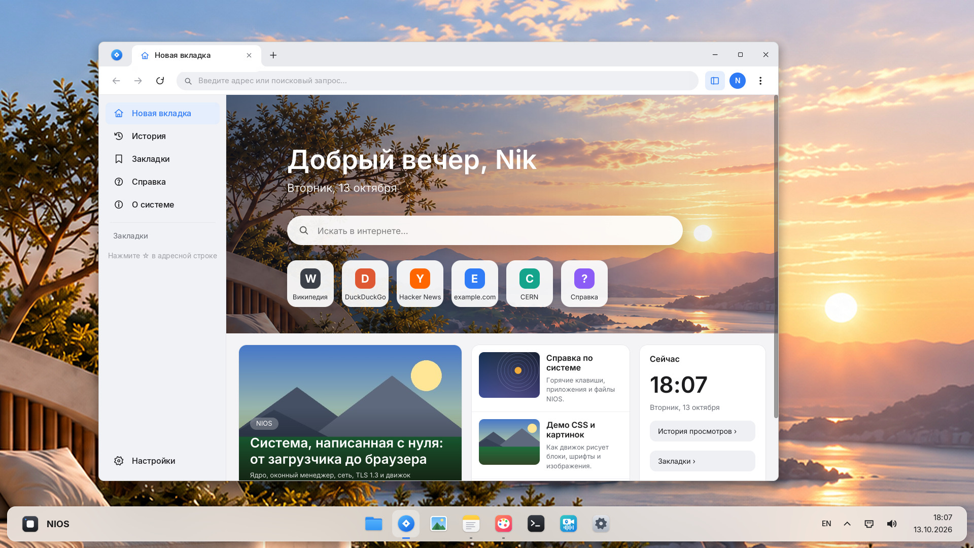 Новая вкладка браузера NIOS